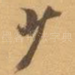 少