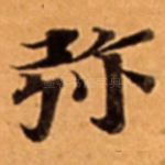 弥