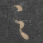 之