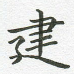 建