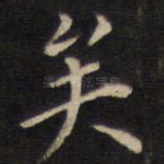矣