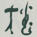 播