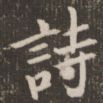 诗