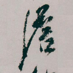 澹
