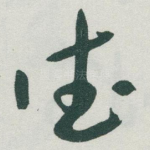 德