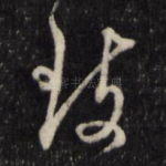 致