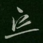 忘