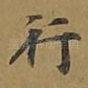 行