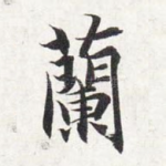 兰