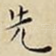 先