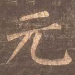 元