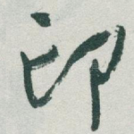 印