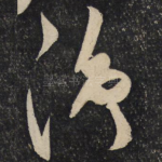 净