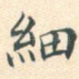 细