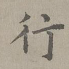 行