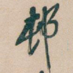 邨