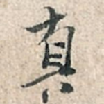 真