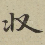 收
