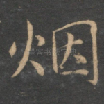 烟
