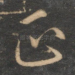 正