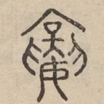 襄