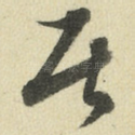 居
