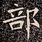 部