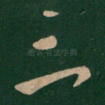 三