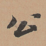 公