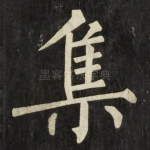 集