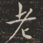 老