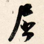 屈