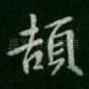 颉