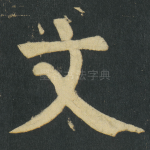 文
