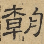 朝
