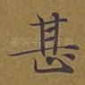 甚