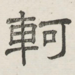 轲