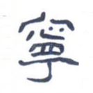 宁