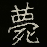 薨