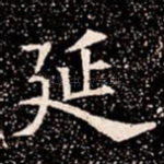 延