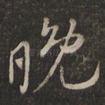 晚