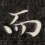 而