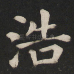 浩