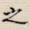 之