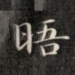 昭