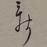 新