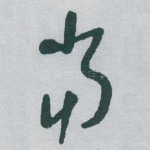 當