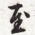 至
