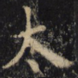 太