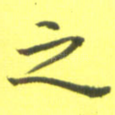 之